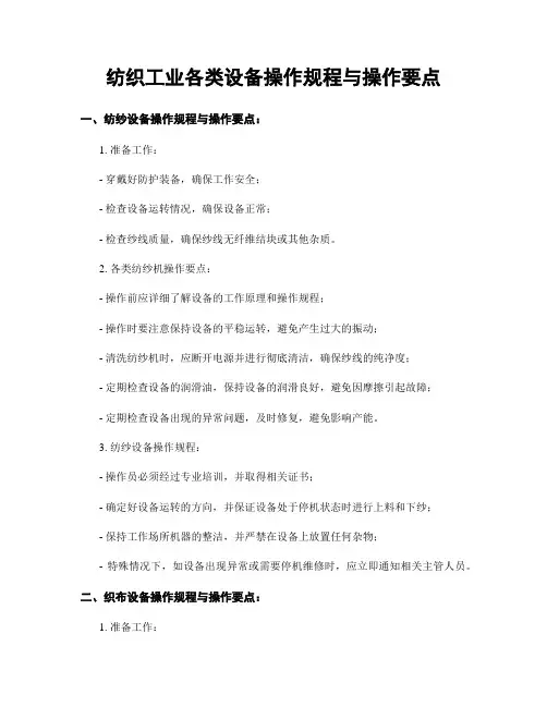 纺织工业各类设备操作规程与操作要点