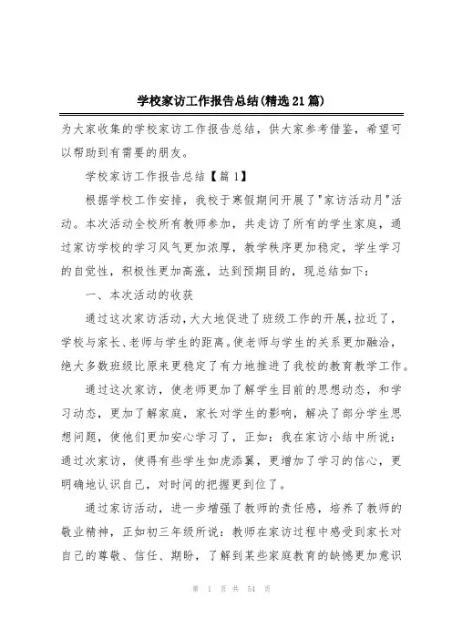 学校家访工作报告总结(精选21篇)