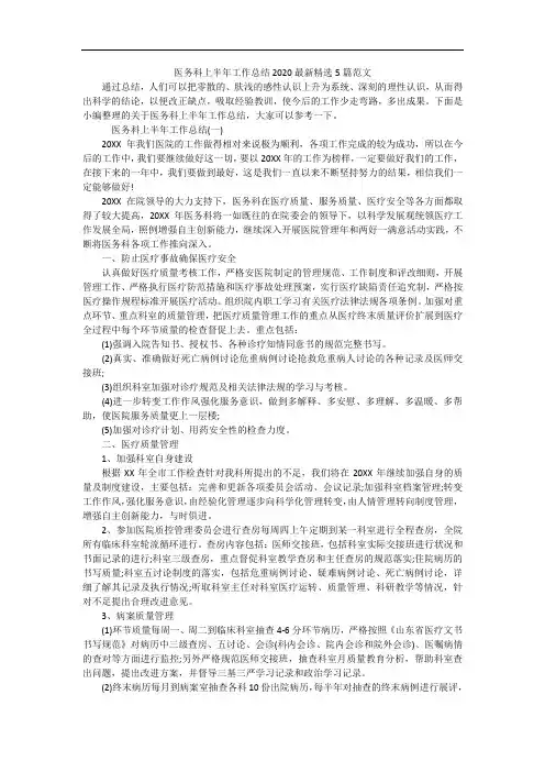 医务科上半年工作总结2020最新精选5篇范文