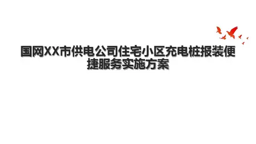 国网XX市供电公司住宅小区充电桩报装便捷服务实施方案.pptx