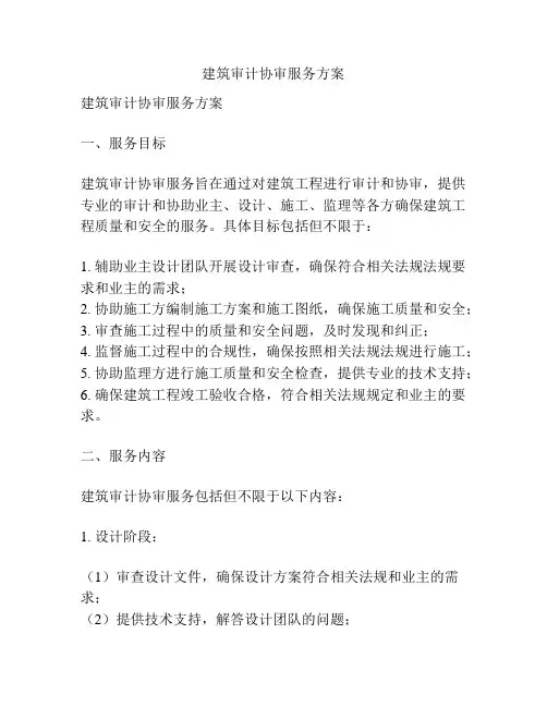 建筑审计协审服务方案