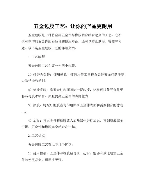 五金包胶工艺