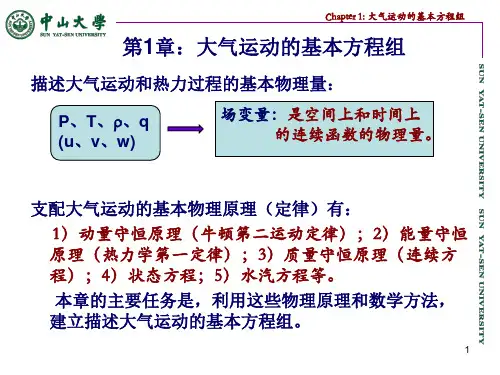 第1章_大气运动的基本方程组.
