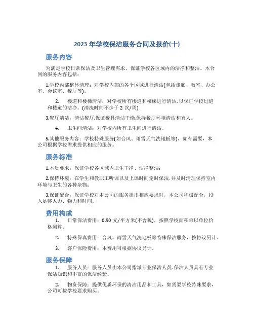 2023年学校保洁服务合同及报价(十)