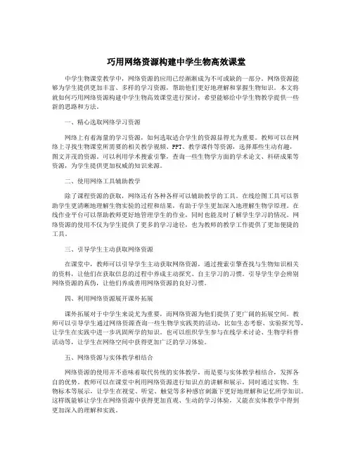 巧用网络资源构建中学生物高效课堂