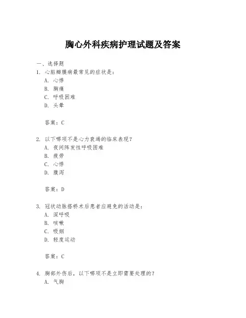 胸心外科疾病护理试题及答案