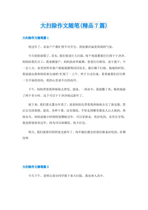 大扫除作文随笔(精品7篇)