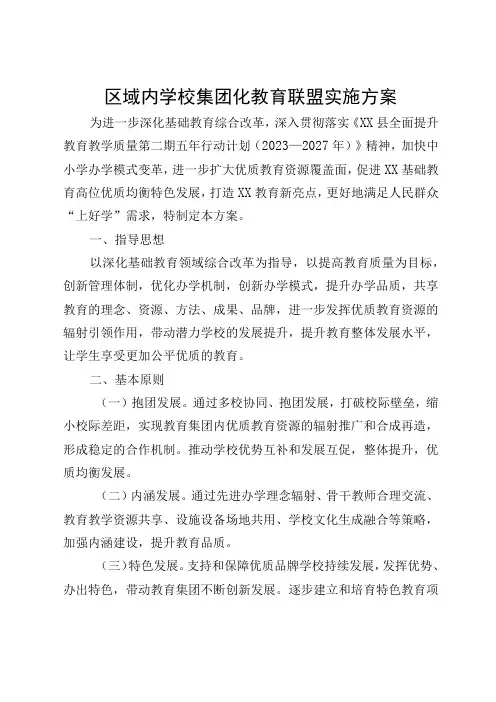 区域内学校集团化教育联盟实施方案