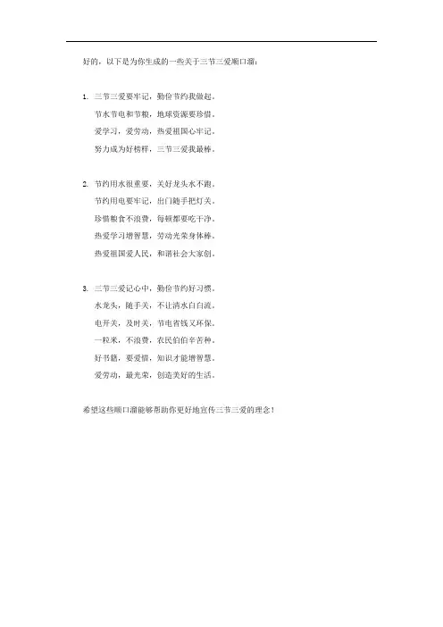 三节三爱顺口溜
