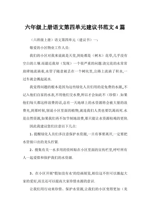 六年级上册语文第四单元建议书范文4篇