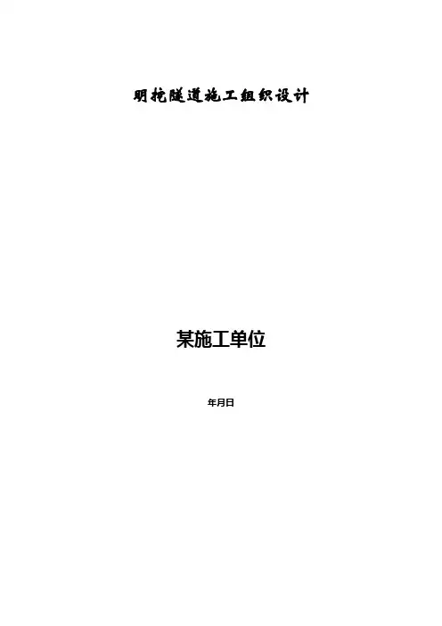 明挖隧道施工组织设计方案