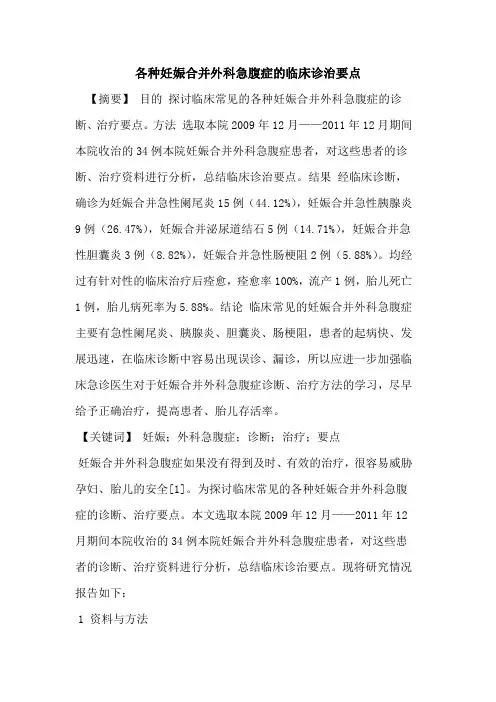 各种妊娠合并外科急腹症的临床诊治要点
