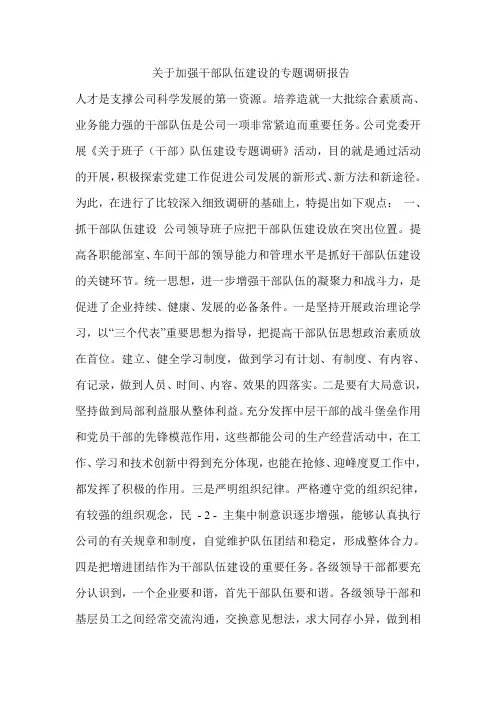 关于加强干部队伍建设的专题调研报告