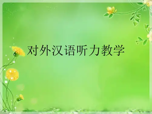 对外汉语听力教学