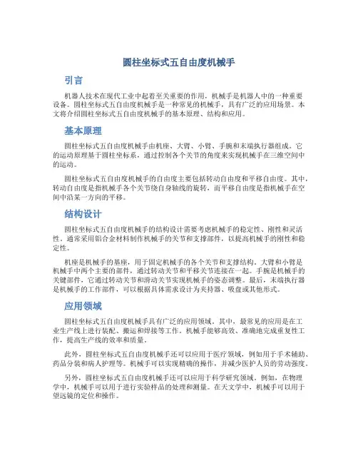 圆柱坐标式五自由度机械手