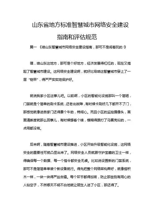 山东省地方标准智慧城市网络安全建设指南和评估规范