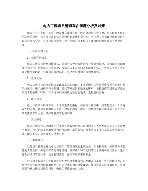 电力工程项目管理存在问题分析及对策