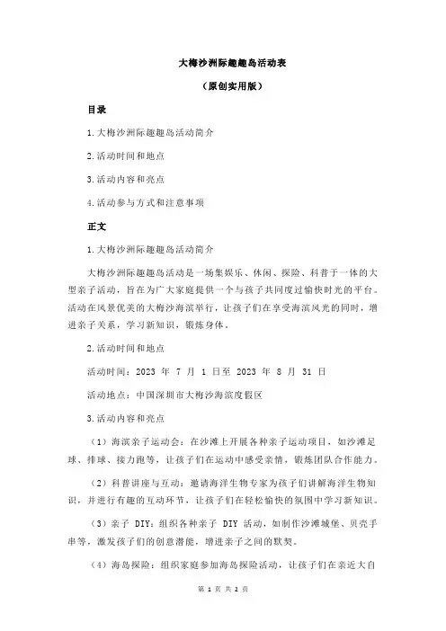 大梅沙洲际趣趣岛活动表