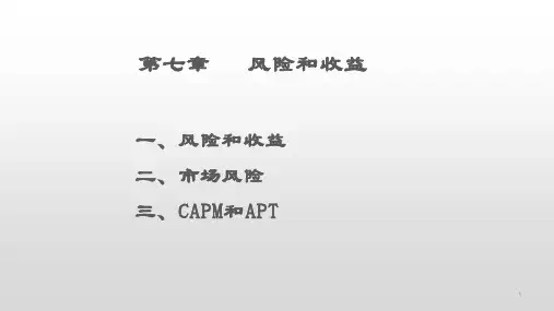 第七章  风险和收益  (《公司金融学》PPT课件)