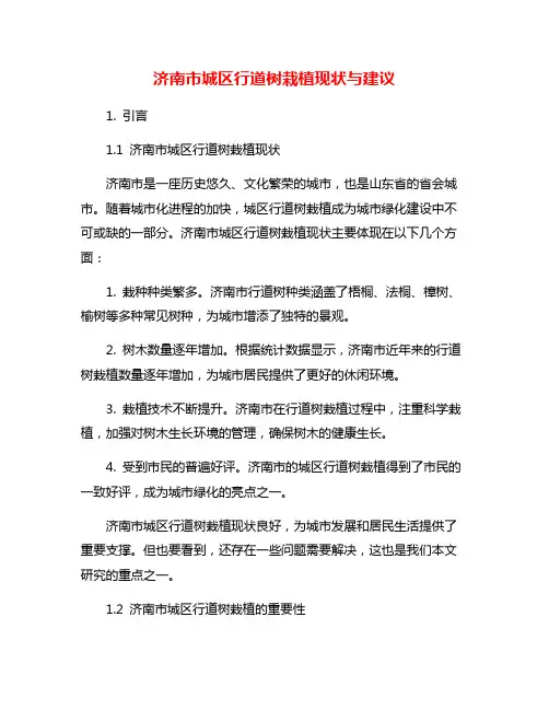 济南市城区行道树栽植现状与建议