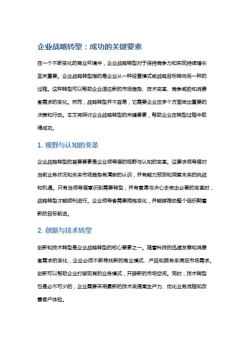 企业战略转型：成功的关键要素