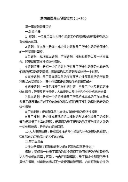 薪酬管理课后习题答案（1~10）