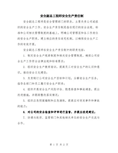 安全副总工程师安全生产责任制