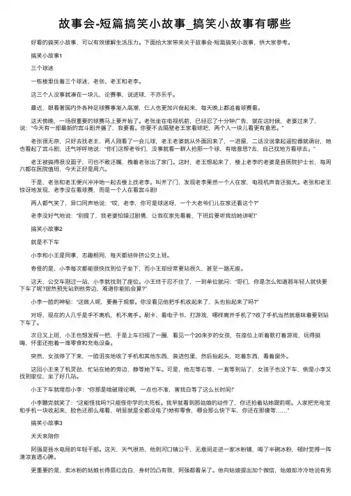 故事会-短篇搞笑小故事_搞笑小故事有哪些