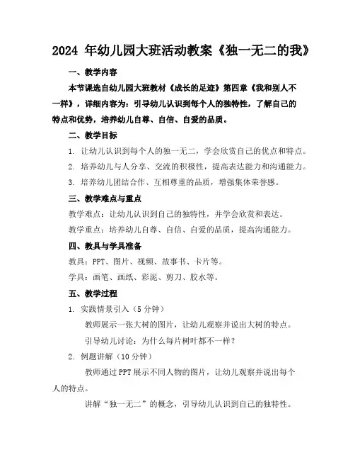 2024年幼儿园大班活动教案《独一无二的我》