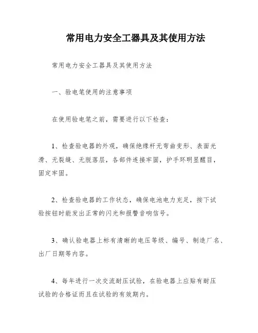 常用电力安全工器具及其使用方法