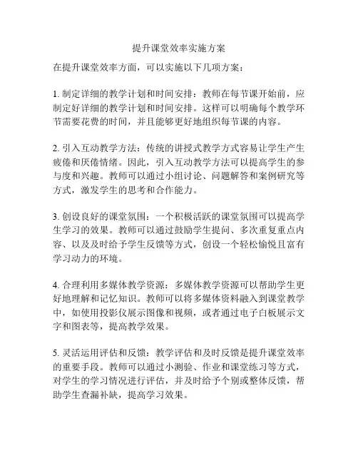 提升课堂效率实施方案