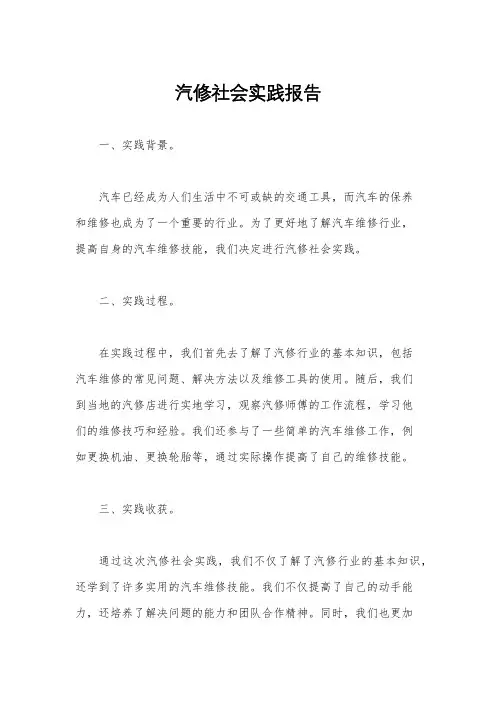 汽修社会实践报告