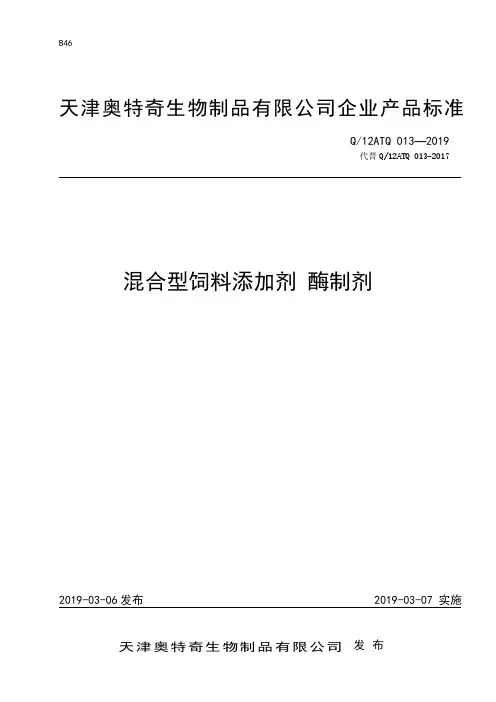Q_12ATQ 013-2019混合型饲料添加剂 酶制剂
