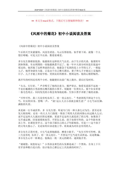 2019-2020-《风雨中的菊花》初中小说阅读及答案-推荐word版 (3页)
