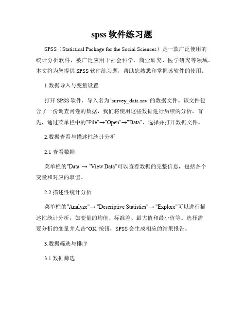 spss软件练习题