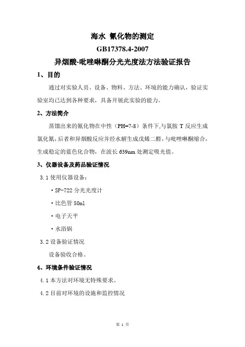 海水氰化物的测定方法验证报告