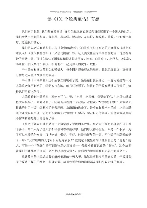 小学五年级读后感《101经典童话》有感