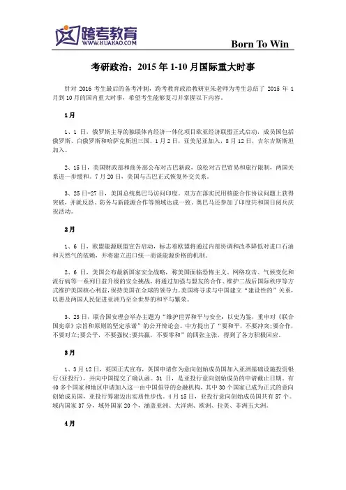 考研政治：2015年1-10月国际重大时事