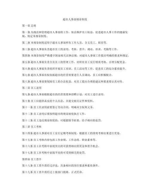 超市人事部规章制度