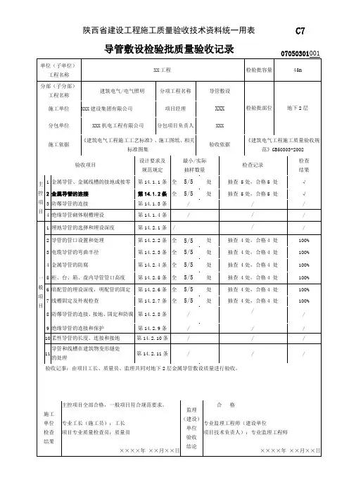 07050301_导管敷设检验批质量验收记录