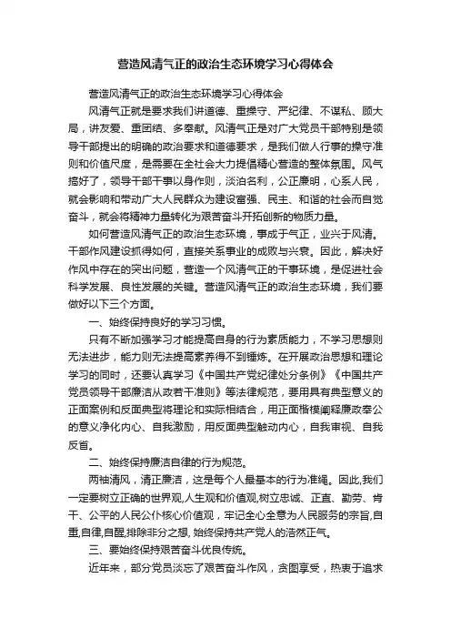 营造风清气正的政治生态环境学习心得体会