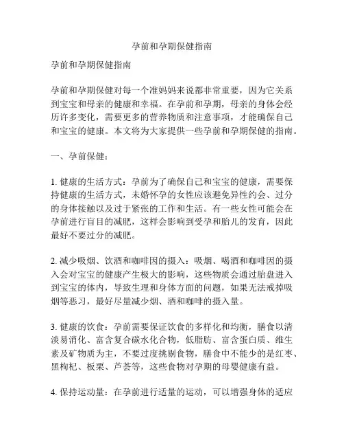 孕前和孕期保健指南