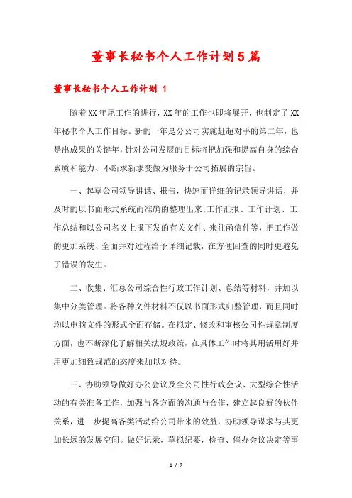 董事长秘书个人工作计划5篇