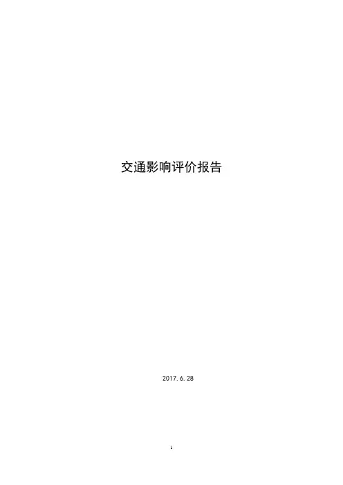 交通影响评价报告