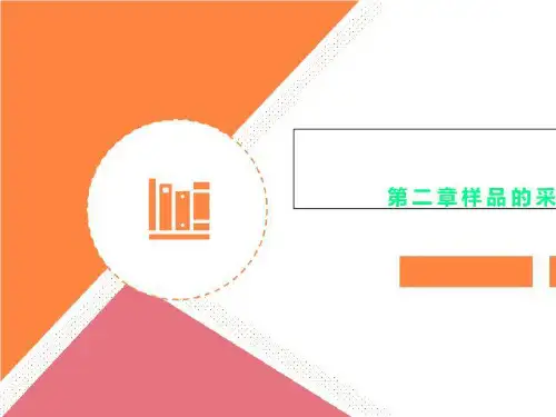 第二章样品的采集与预处理