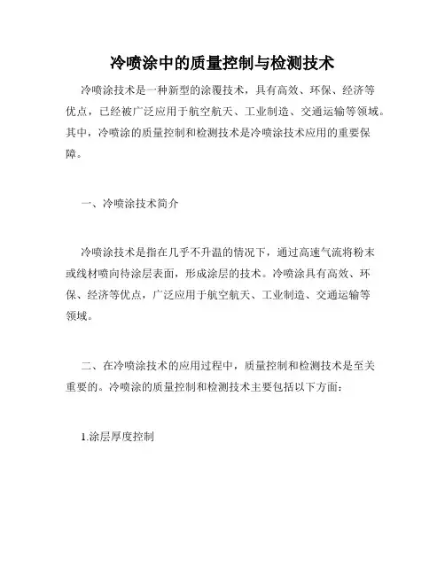 冷喷涂中的质量控制与检测技术