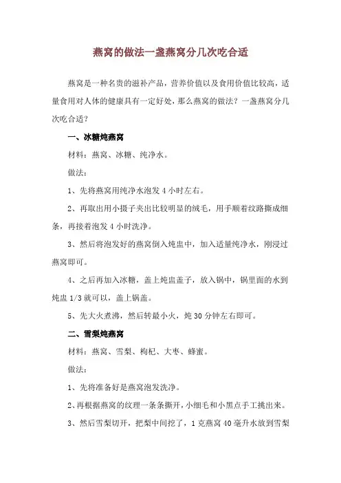 燕窝的做法 一盏燕窝分几次吃合适