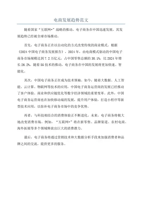 电商发展趋势范文