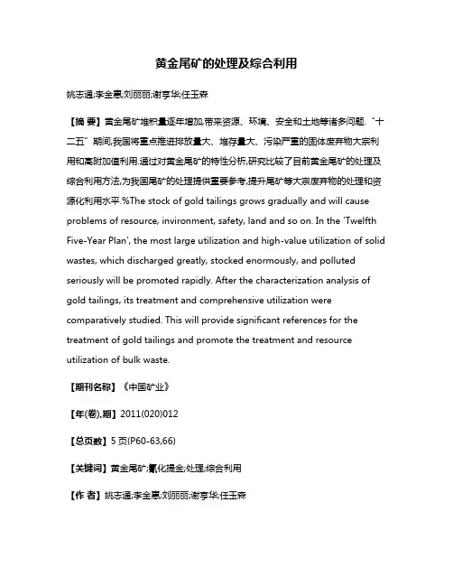 黄金尾矿的处理及综合利用