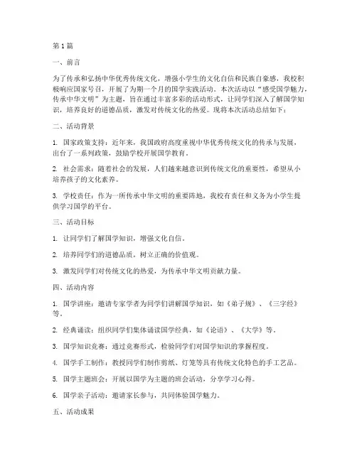 小学生国学实践活动总结(3篇)